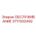 3717002492 ОБСЛУЖИВАНИЕ Эпирок