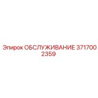 3717002359 ОБСЛУЖИВАНИЕ Эпирок