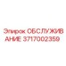 3717002359 ОБСЛУЖИВАНИЕ Эпирок