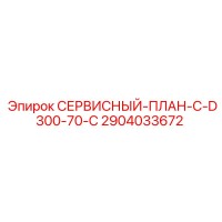 2904033672 СЕРВИСНЫЙ-ПЛАН-C-D300-70-C Epiroc