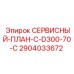Сервисный план Epiroc СЕРВИСНЫЙ-ПЛАН-C-D300-70-C 2904033672