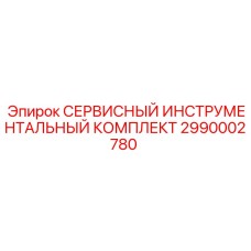 2990002780 СЕРВИСНЫЙ ИНСТРУМЕНТАЛЬНЫЙ КОМПЛЕКТ Epiroc