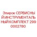 2990002780 СЕРВИСНЫЙ ИНСТРУМЕНТАЛЬНЫЙ КОМПЛЕКТ Epiroc
