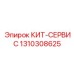 1310308625 КИТ-СЕРВИС Epiroc