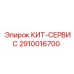 Комплект для технического обслуживания Epiroc артикул 2910016700