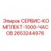 Профессиональный набор ТО Epiroc 2653244976 для 1000 часов работы