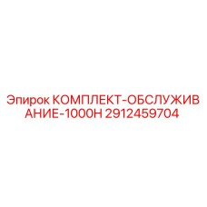Сервисный комплект Epiroc 2912459704 для буровых установок