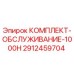Сервисный комплект Epiroc 2912459704 для буровых установок