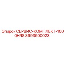8993500023 СЕРВИС-КОМПЛЕКТ-1000HRS Epiroc