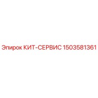 1503581361 КИТ-СЕРВИС Epiroc