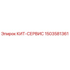 Фото сервисного комплекта Epiroc артикул 1503581361