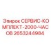 2653244984 СЕРВИС-КОМПЛЕКТ-2000-ЧАСОВ Epiroc