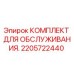2205722440 КОМПЛЕКТ ДЛЯ ОБСЛУЖИВАНИЯ Epiroc