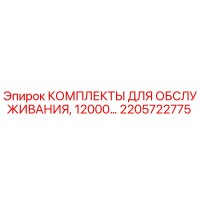 2205722775 КОМПЛЕКТЫ ДЛЯ ОБСЛУЖИВАНИЯ, 12000… Epiroc