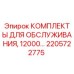 2205722775 КОМПЛЕКТЫ ДЛЯ ОБСЛУЖИВАНИЯ, 12000… Epiroc