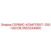 2653244950 СЕРВИС-КОМПЛЕКТ-250-ЧАСОВ Epiroc
