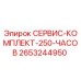2653244950 СЕРВИС-КОМПЛЕКТ-250-ЧАСОВ Epiroc