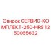 1250065632 СЕРВИС-КОМПЛЕКТ-250-HRS Epiroc