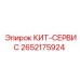 Оригинальный КИТ-СЕРВИС 2652175924 для бурового оборудования