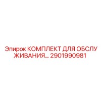 2901990981 КОМПЛЕКТ ДЛЯ ОБСЛУЖИВАНИЯ… Epiroc