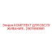 Набор инструментов Epiroc артикул 2901990981