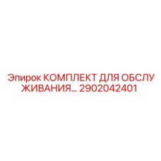 Сервисный комплект Epiroc 2902042401 для ТО оборудования