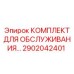 Сервисный комплект Epiroc 2902042401 для ТО оборудования