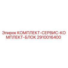 2910016400 КОМПЛЕКТ-СЕРВИС-КОМПЛЕКТ-БЛОК Epiroc