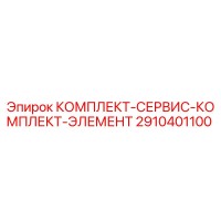 2910401100 КОМПЛЕКТ-СЕРВИС-КОМПЛЕКТ-ЭЛЕМЕНТ Epiroc