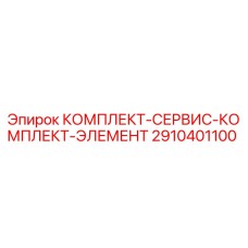 2910401100 КОМПЛЕКТ-СЕРВИС-КОМПЛЕКТ-ЭЛЕМЕНТ Epiroc