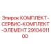 Оригинальный сервисный комплект Epiroc 2910401100 для буровых установок
