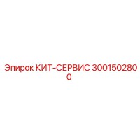 3001502800 КИТ-СЕРВИС Epiroc