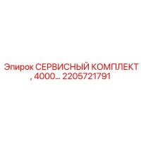 2205721791 СЕРВИСНЫЙ КОМПЛЕКТ, 4000… Epiroc