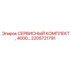 2205721791 СЕРВИСНЫЙ КОМПЛЕКТ, 4000… Epiroc