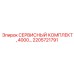 2205721791 СЕРВИСНЫЙ КОМПЛЕКТ, 4000… Epiroc