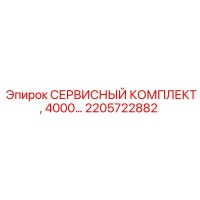 2205722882 СЕРВИСНЫЙ КОМПЛЕКТ, 4000… Epiroc