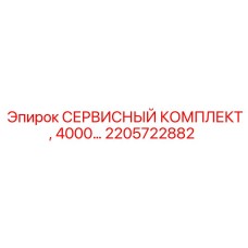 2205722882 СЕРВИСНЫЙ КОМПЛЕКТ, 4000… Epiroc