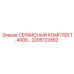 2205722882 СЕРВИСНЫЙ КОМПЛЕКТ, 4000… Epiroc