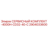 2904033600 СЕРВИСНЫЙ КОМПЛЕКТ-4000H-CD32-40-C Epiroc