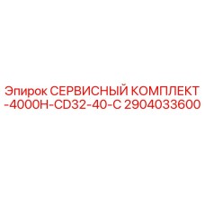 2904033600 СЕРВИСНЫЙ КОМПЛЕКТ-4000H-CD32-40-C Epiroc