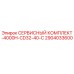 2904033600 СЕРВИСНЫЙ КОМПЛЕКТ-4000H-CD32-40-C Epiroc