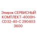 2904033600 СЕРВИСНЫЙ КОМПЛЕКТ-4000H-CD32-40-C Epiroc