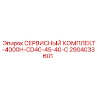 2904033601 СЕРВИСНЫЙ КОМПЛЕКТ-4000H-CD40-45-40-C Epiroc