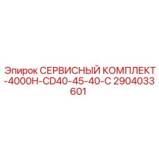 2904033601 СЕРВИСНЫЙ КОМПЛЕКТ-4000H-CD40-45-40-C Epiroc