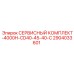2904033601 СЕРВИСНЫЙ КОМПЛЕКТ-4000H-CD40-45-40-C Epiroc