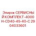 2904033601 СЕРВИСНЫЙ КОМПЛЕКТ-4000H-CD40-45-40-C Epiroc