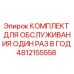 4812155558 КОМПЛЕКТ ДЛЯ ОБСЛУЖИВАНИЯ ОДИН РАЗ В ГОД Epiroc