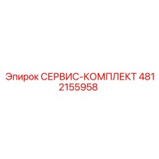4812155958 СЕРВИС-КОМПЛЕКТ Epiroc