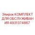 4931374867 КОМПЛЕКТ ДЛЯ ОБСЛУЖИВАНИЯ (Epiroc)