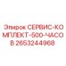 2653244968 СЕРВИС-КОМПЛЕКТ-500-ЧАСОВ Epiroc